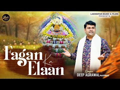 फागण का ऐलान