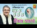 হারে রে রে রে রে | Hare Re Re Re Re |  Shrikanta Acharya | Rabindra Sangeet | Bengali Song 2020