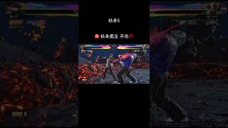 鉄拳覇皇 に昇格出来た😭‼️ #ライブ配信 #鉄拳8 #ゲーム実況 #tekken8 #short