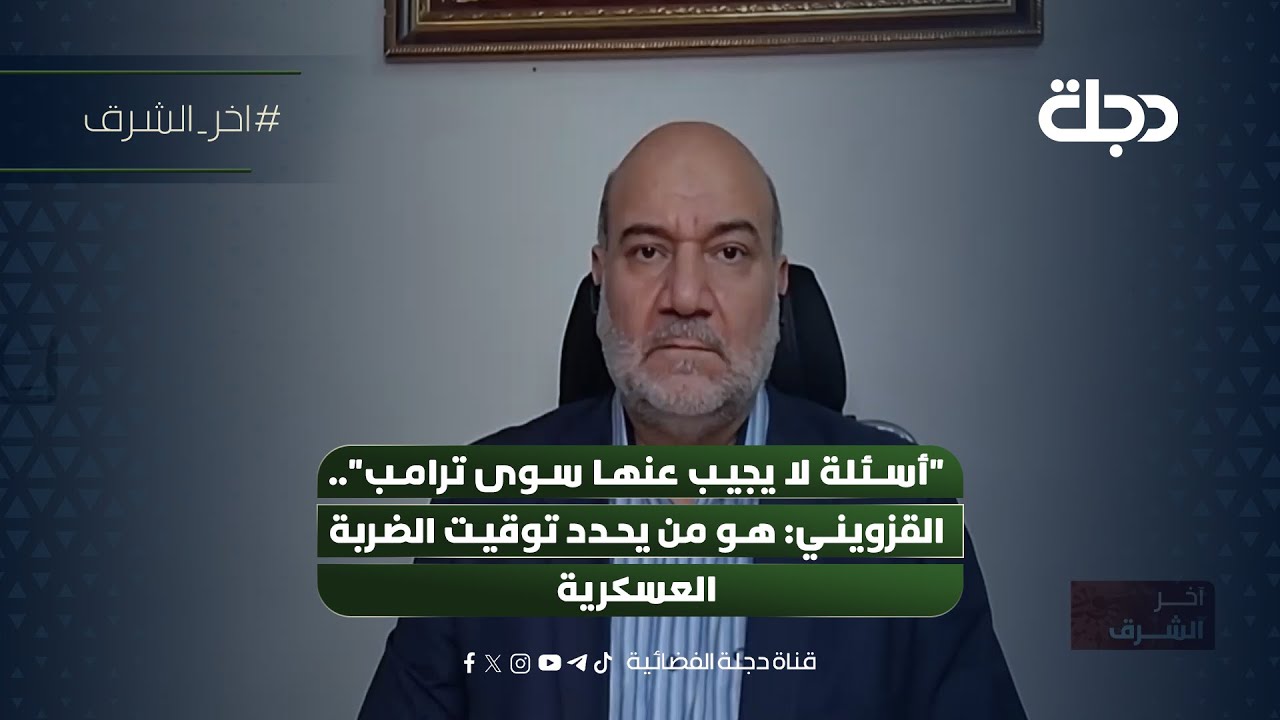 فيديو | "أسئلة لا يجيب عنها سوى ترامب".. القزويني: هو من يحدد توقيت الضربة العسكرية