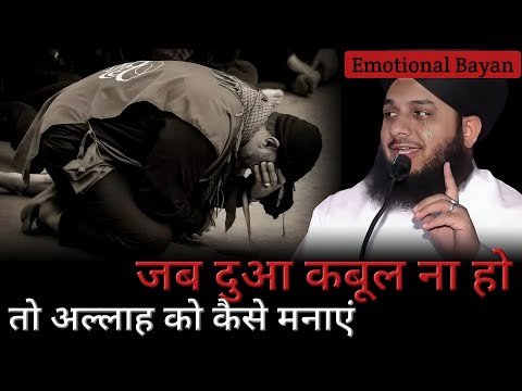 [Emotional Bayan] Allah ko manane ka tarika || Dua kaise qabool hoti hai - Peer Ajmal Raza Qadri