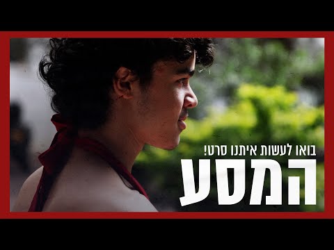 המסע - סרט טרנסי קצר | בואו לתמוך בהפקת הסרט!