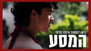 המסע - סרט טרנסי קצר | בואו לתמוך בהפקת הסרט!