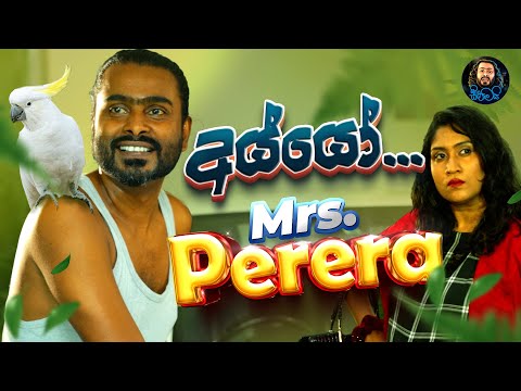 අයියෝ  Mrs.Perera | Sikamai - සිකාමයි
