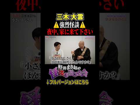 看護学科 【最恐】“小さいおじさん”を飼っている男の家に行ったら…【好井まさおの怪談を浴びる会】#切り抜き #怪談 #三木大雲