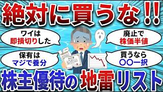 【2chお金スレ】絶対に買うな！資産を減らす危険な株主優待銘柄【2ch有益スレ】