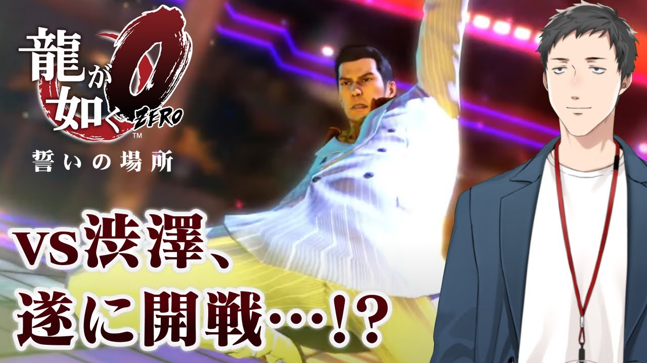 【龍が如く0　誓いの場所 #12】面接で就活生を困らせる桐生、松茸御膳で人を殴る真島【にじさんじ/社築】