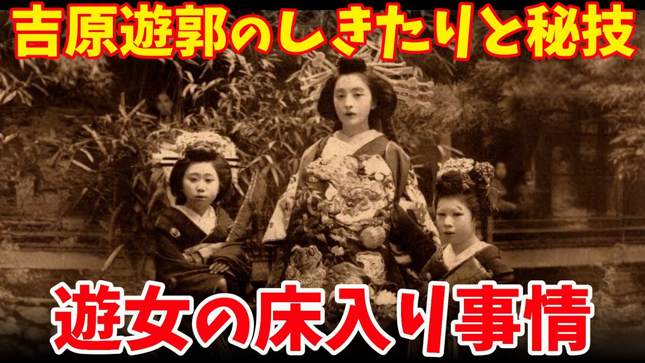 【99%の人が知らない】花魁・遊女の床入り事情と吉原遊郭のしきたり【男が魅せられた夢とは】