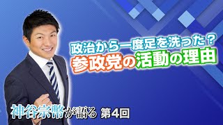 第4回 政治から一度足を洗った？参政党の活動の理由