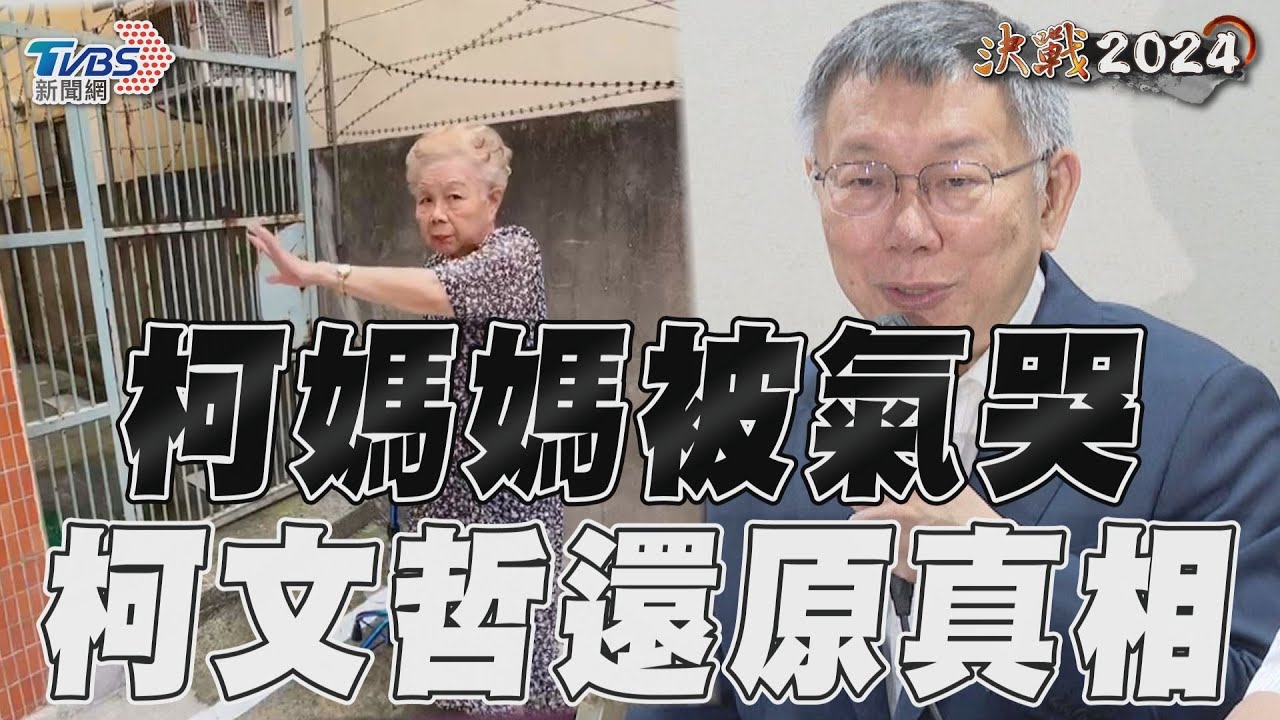 老家防火巷裝鐵門?柯文哲揭「媽媽氣得要死」