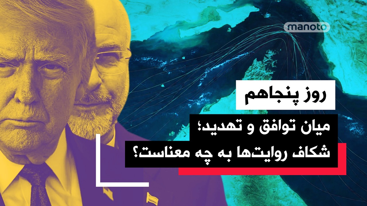 من‌و‌تو پادکست | روز چهل و نهم | واشینگتن از عقب‌نشینی می‌گوید، تهران از انک