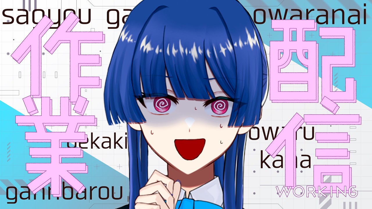 【 #作業配信 】お盆とか～～～～!!!!!!知らねェ～～～～～!!!!!!👊╋━━━━【葛戸カフカ／Vtuber】