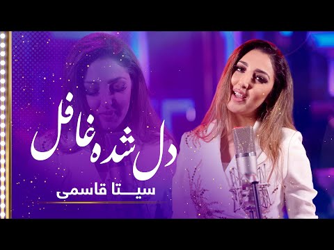 Seeta Qasemie: Del Shuda Ghafel (my heart is duped) Song | سیتا قاسمی: آهنگ دل شده غافل ز دستم