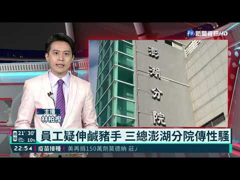 員工疑伸鹹豬手 三總澎湖分院傳性騷