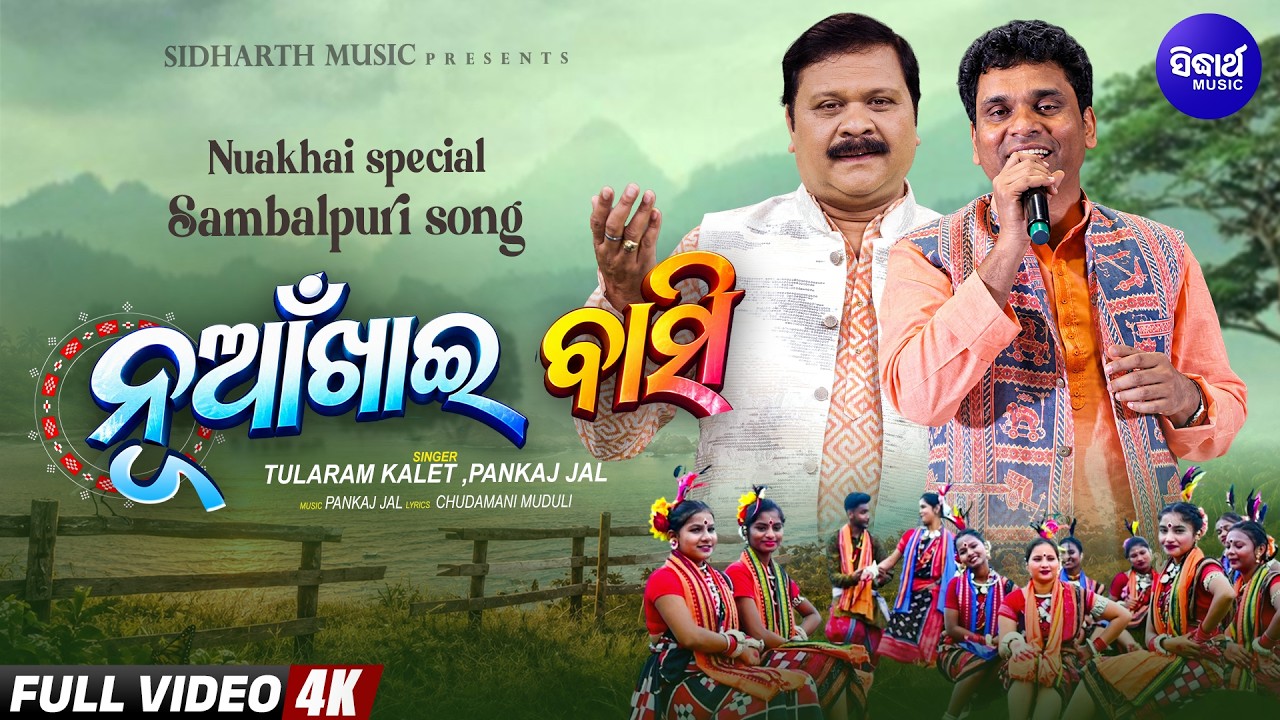 Nua Khai Baasi | Tularam Kalet | ନୂଆଁଖାଇ ବାସି | Sambalpuri Nuakhai Song