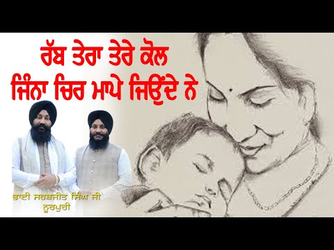 rab tera tere kol jina chir mappe | bhai sarbjit singh noorpuri