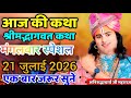 LIVE आज 19 जुलाई 2026 रविवार विशेष भागवत कथा अ
