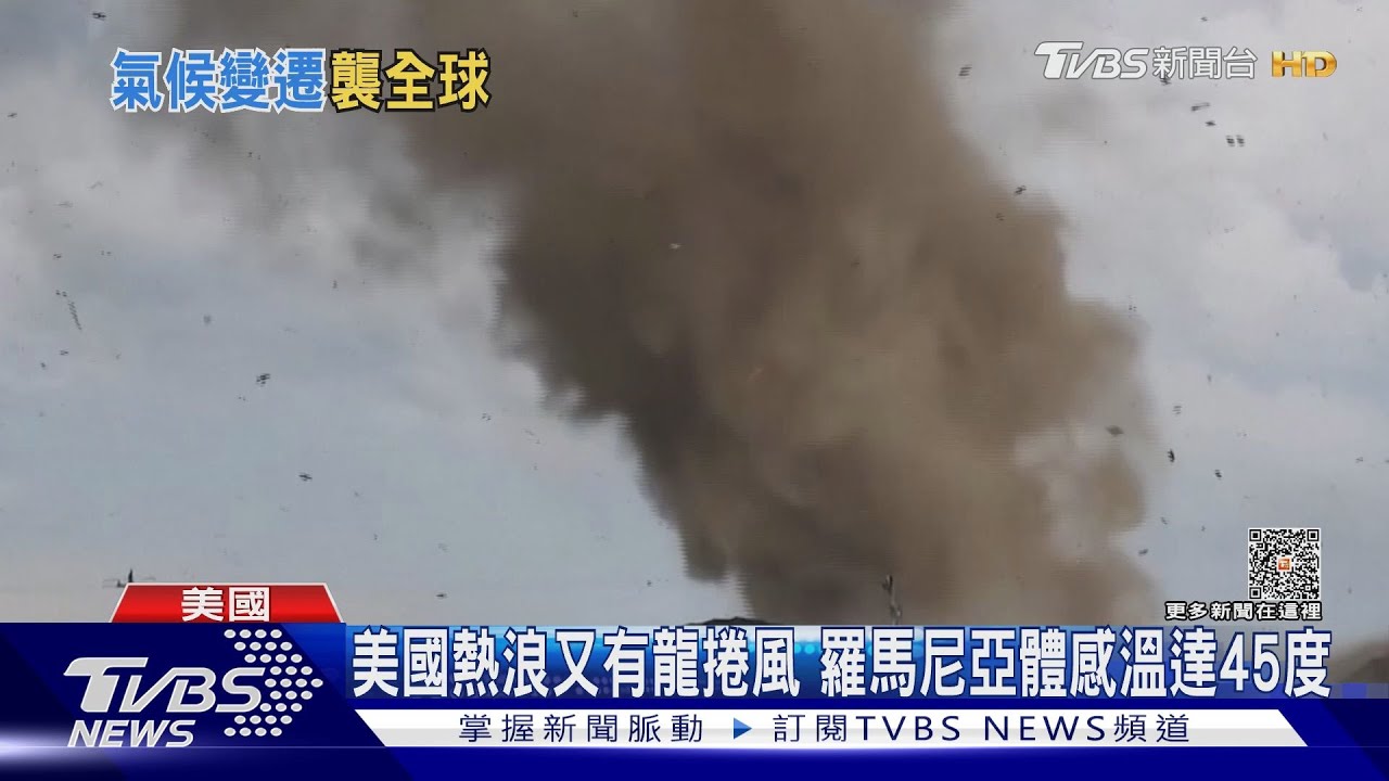美國熱浪又有龍捲風 羅馬尼亞體感溫達45度