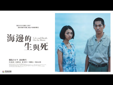 二戰特攻隊中尉戀上年輕女教師，保家衛國抑或與愛人長相廝守？日本電影【海邊的生與死】｜原創娛樂 Creative Century Ent.