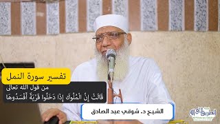 07 تفسير سورة النمل (7) من قول الله تعالى (قالت إن الملوك إذا دخلوا قرية أفسدوها) الآيات 34-40 image