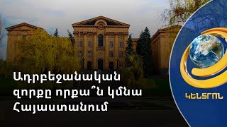 Ինչո՞ւ չեն պահանջում ադրբեջանական զորքը դուրս գա ՀՀ տարածքից, հետո բանակցեն. ընդդիմադիր պատգամավոր