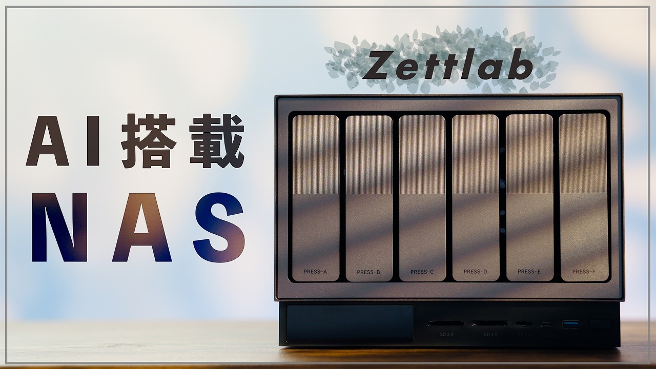 映像クリエイターにおすすめしたい次世代AI搭載のNAS - Zettlab AI NAS