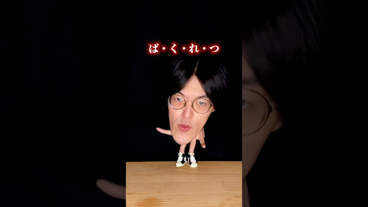 爆裂愛してる指で踊れる？ #城之内チャンネル