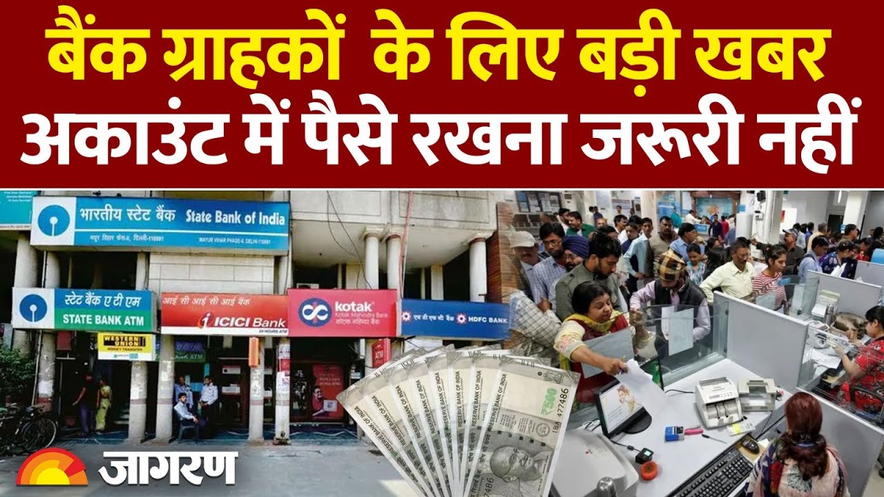 New Banking Rules: बैंक में मिनिमम बैलेंस नहीं, तो क्या होगा|Hindi News। Bank। Latest Update। ATM