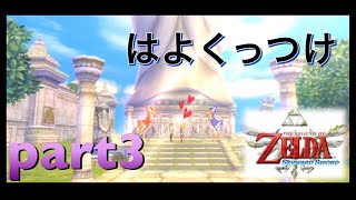 「part3」もりの「ゼルダの伝説スカイウォードソード」実況