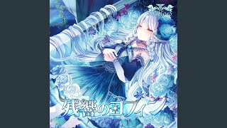 Cover art for 残響は棺の中へ