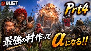 日本人で最強の村作ってアルファになりたい！Prt4【RUST】