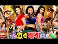 Ora Baba ওরে বাবা Bangla Action Movie Alexander Bo Munmun Dipjol Gangua Sonia
