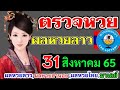 ตรวจ หวย