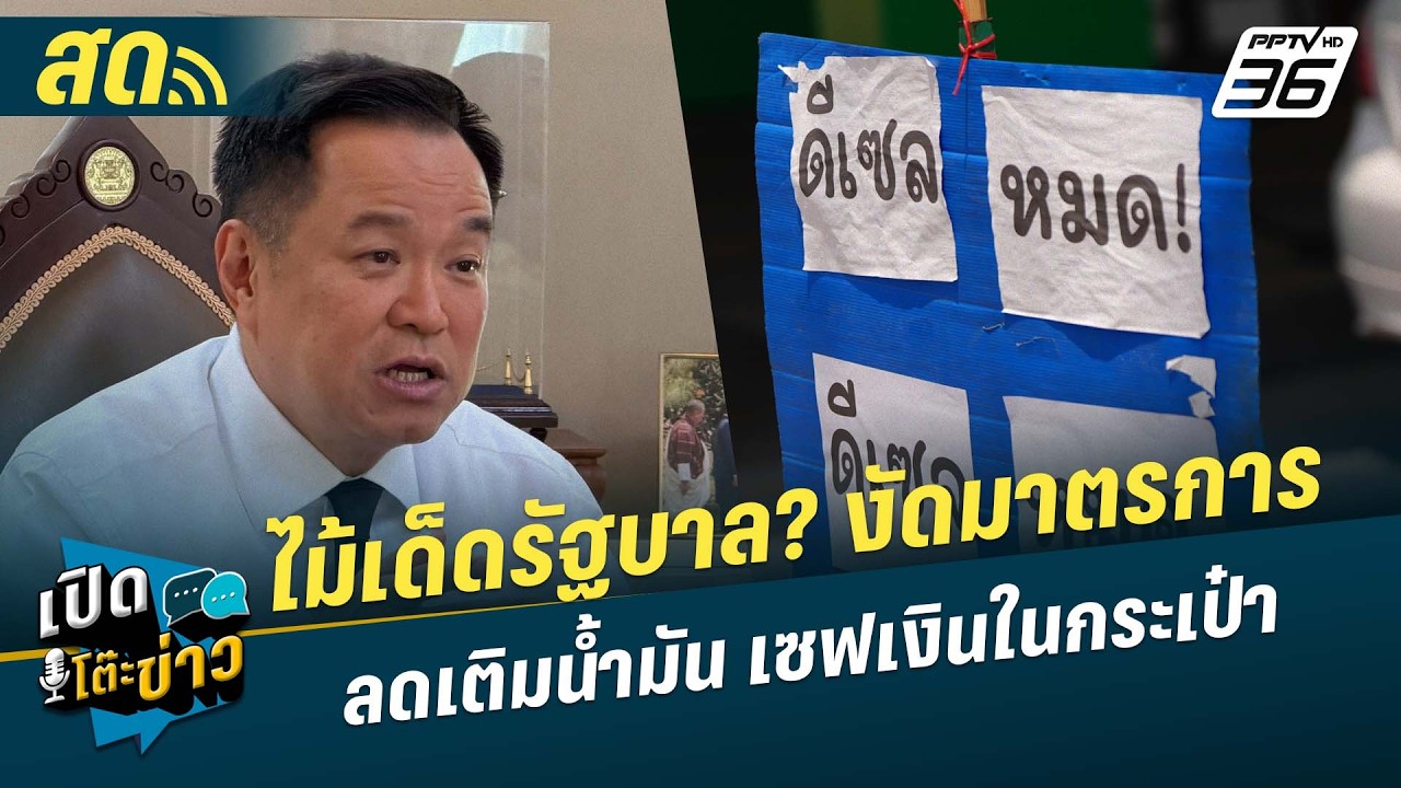 🔴 LIVE เปิดโต๊ะข่าว | ไม้เด็ดรัฐบาล? งัดมาตรการ ลดเติม?