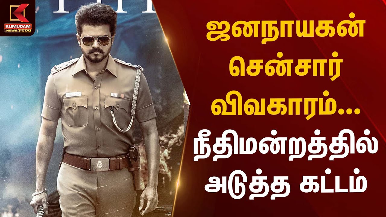 ஜனநாயகன் சென்சார் விவகாரம்... நீதிமன்றத்தில் அடுத்த கட்டம் | Jananayagan Movie | Kumudam News