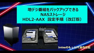 地デジ番組を退避できるIOデータ製NASストレージ HDL2-AAX 4台目構築レビュー