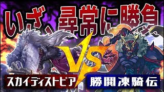 【遊戯王】『スカイディストピア』vs『勝鬨凍騎伝』【対戦動画】