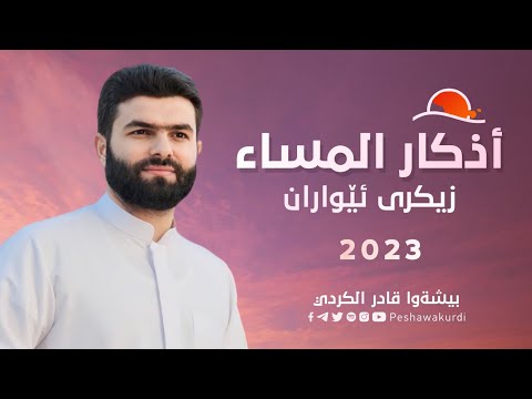 أذكار المساء - بيشه وا قادر الكردي- azkar Al masa peshawa kurdi-زيكري ئيواران پيشه‌وا قادر الكردي