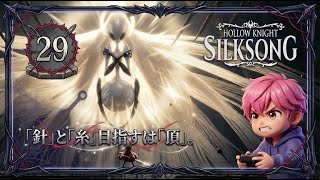 29/ついにラスボス『大いなる母シルク』との激闘の果てに…/#ホロウナイトシルクソング 【実況プレイ】#hollowknightsilksong
