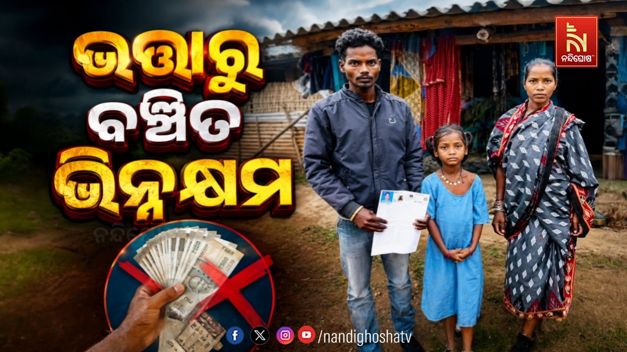 🔴Live | ଭତ୍ତାରୁ ବଞ୍ଚିତ ଭିନ୍ନକ୍ଷମ | NandighoshaTV
