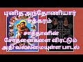 புனித அந்தோணியார் சக்கரம் சாத்தானின�