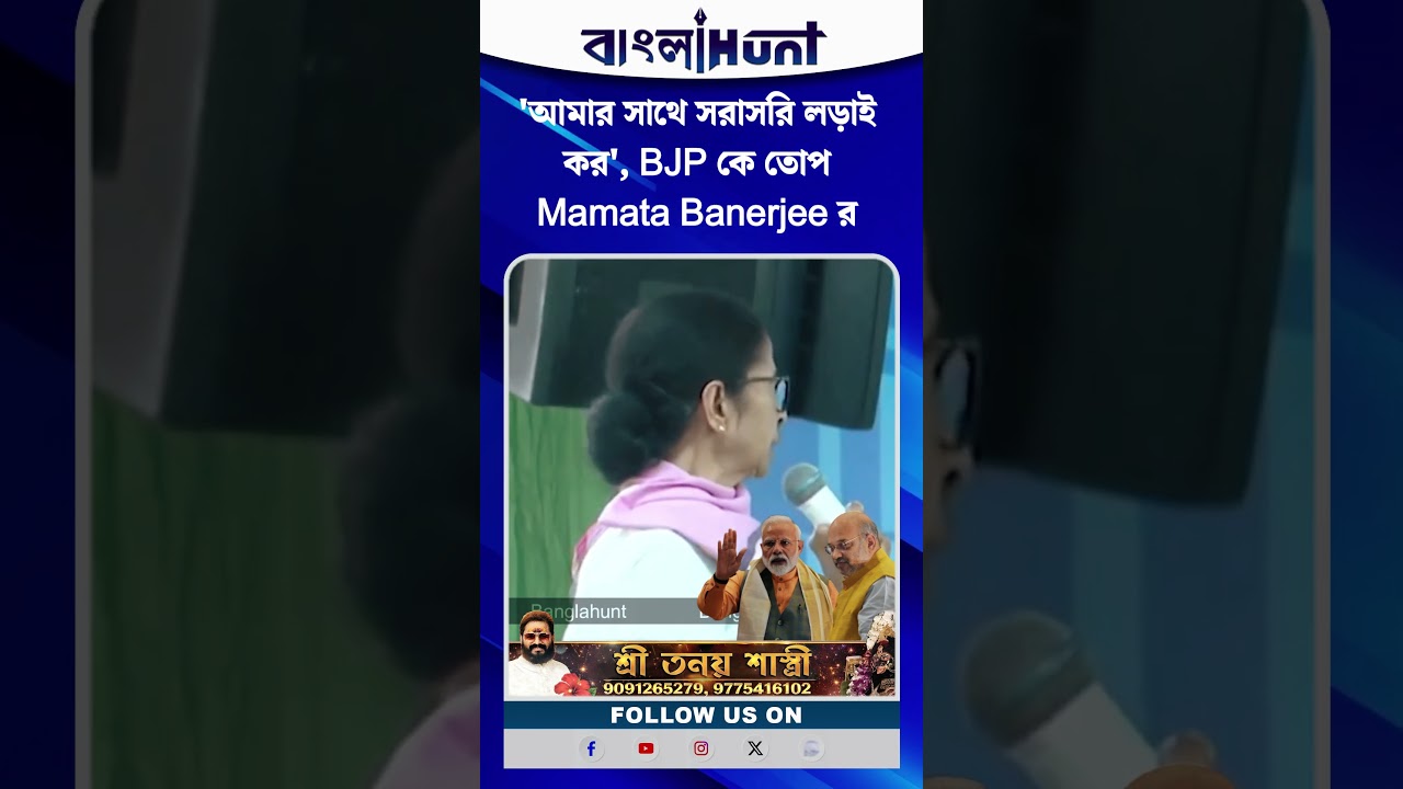 'আমার সাথে সরাসরি লড়াই কর', BJP কে তোপ Mamata Banerjee র