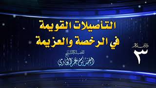 صورة التأصيلات القويمة في الرخصة والعزيمة للشيخ أحمد بن عمر الحازمي 3