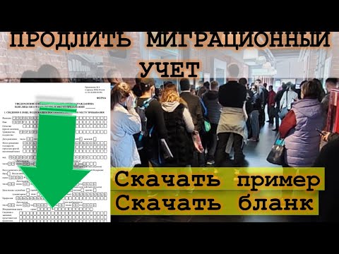 Продлить миграционный учёт. Скачать пустой бланк и образец. Как правильно заполнить МУ по пунктам