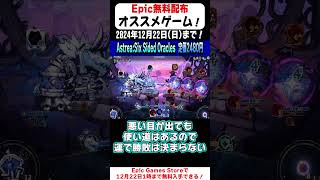 20秒で無料配布のオススメゲームを紹介！「Astrea: Six-Sided Oracles」【Epic Games Store】#shorts  #無料配布  #紹介