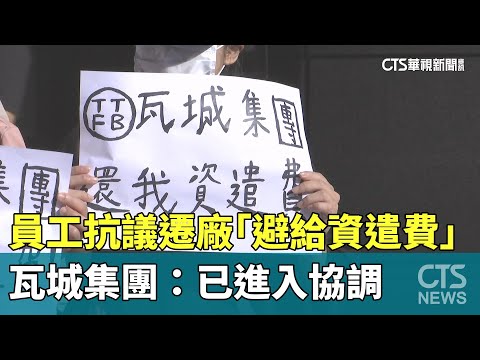 員工抗議遷廠「避給資遣費」　瓦城集團：已進入協調