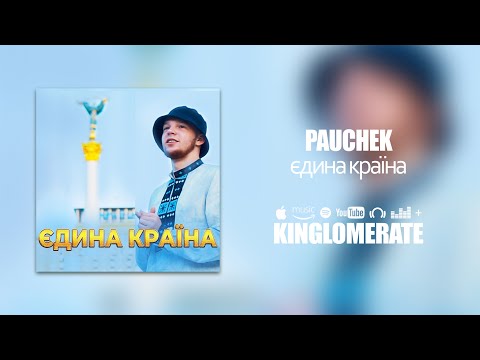 PAUCHEK - Єдина Ккраїна