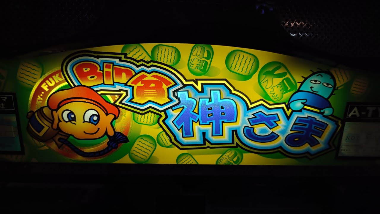 【ビンビン神様】実機配信