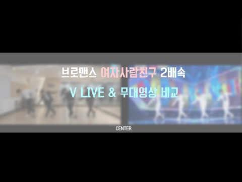 브로맨스(VROMANCE) 여자사람친구 2배속 댄스 비교