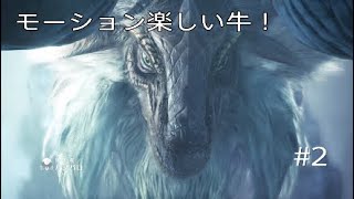 モンハンワールドアイスボーン　MHWIB  #2 バフバロの大玉転がし　モンスターハンター